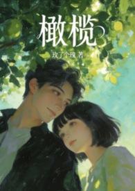 橄榄在线阅读