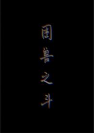 困兽之斗by