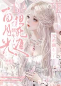 但死遁翻车了一共多少章