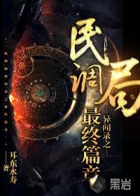 民调局异闻录之最终篇章61