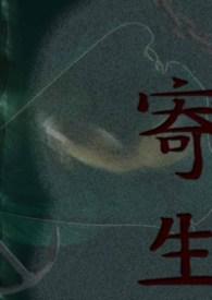 寄生的拼音