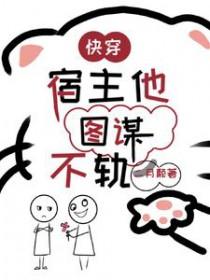 快穿宿主是bug免费阅读