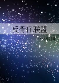 电影反骨仔粤语