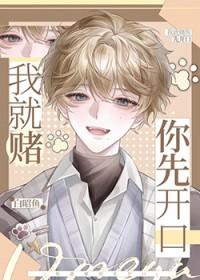 我就赌你先开口晋江文学城