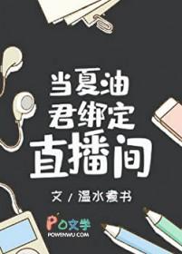 当夏油君绑定直播间笔趣阁最新章节