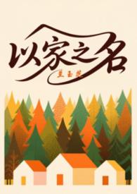以家人之名bl