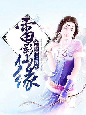 雷影厉害吗