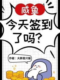 神豪系统开局签到