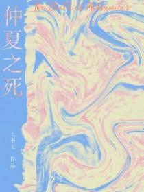 仲夏之死百度