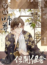 穿成师尊但开组会CP是谁