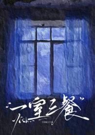 一室一厅三餐四季
