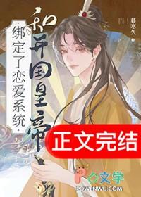 和开国皇帝绑定了恋爱系统晋江