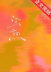 染熟全文