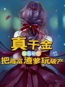 真千金今天也在努力靠花钱致富