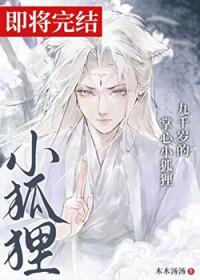 九千岁的心尖宠谢殷