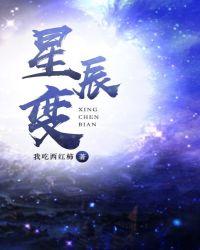 星辰变第一季在线观看全集免费播放