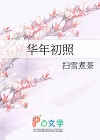 华年的意思是什么