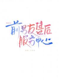 前男友售后服务中心免费阅读