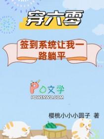 穿到六零来种地(穿书)