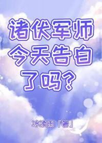 诸伏高明帅图
