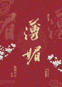 薄媚江山凉凉
