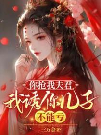 你抢我男友我做你后妈