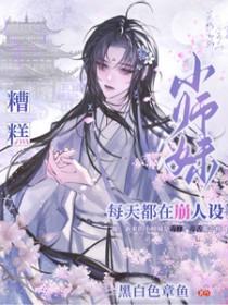 小师妹她总想杀我百科