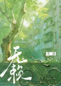 无赖时代