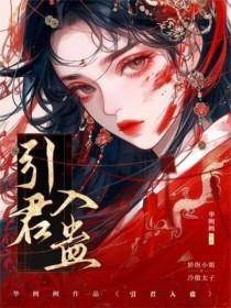 引君入蛊po(穿书1v1)