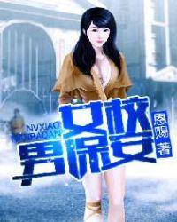 女校超级保安