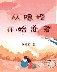 从姐婚开始恋爱