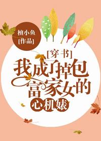 我成了富家女调包女配