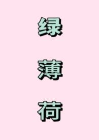 绿薄荷图片大全