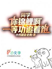 同学你锦鲤啊一等功追着跑高叶