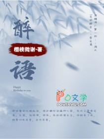 醉语出天真