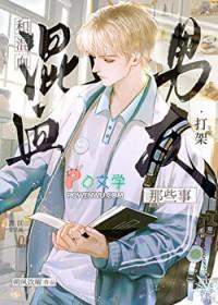 和混血男友打架那些事最