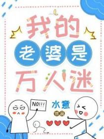 我的老婆是万人迷by水意免费阅读