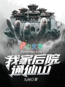 我家后院通仙界 全集