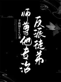 师尊的反派扶