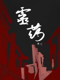 灵药炉中九转成
