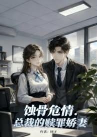 总裁的小甜妻 - 第277章