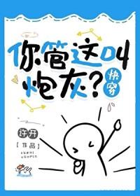 你管这叫炮灰?[快穿