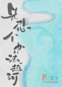 先想个办法越河by落回在线阅读