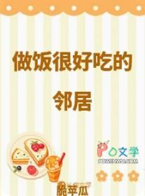 做饭很好吃的邻居怎么夸