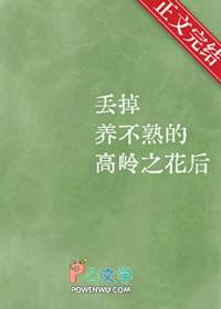丢掉养不熟的高岭之花后怎么处理