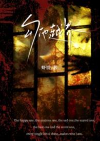 勾他越界作者虾饺