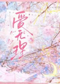 无理爱犯罪日本电影