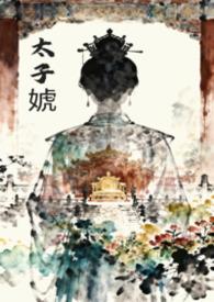 女太子