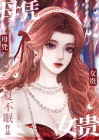 母凭子贵什么意思啊?