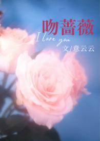 热吻蔷薇无防盗txt